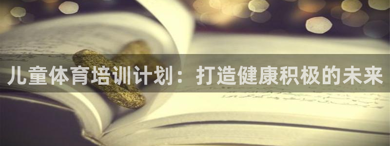 焦点娱乐公司的发展历程：儿童体育培训计划：打造健康积