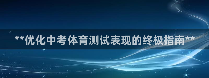 焦点娱乐传媒有限公司招聘信息：**优化中考体育测试表