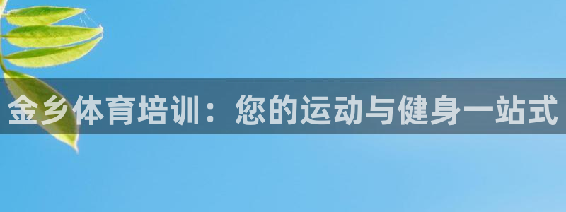 焦点娱乐星的视频：金乡体育培训：您的运动与健身一站式