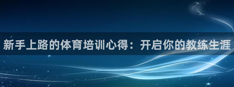 焦点娱乐是黑平台吗知乎：新手上路的体育培训心得：开启