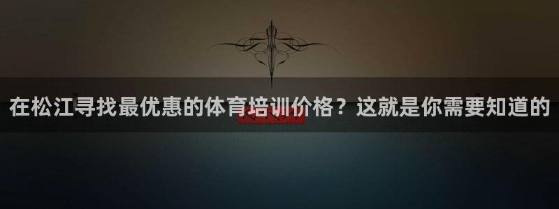 焦点娱乐皮皮虾视频：在松江寻找最优惠的体育培训价格？