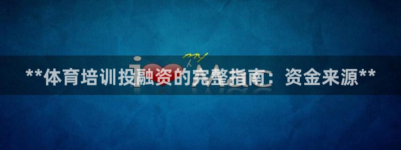 焦点娱乐传媒有限公司怎么样：**体育培训投融资的完整